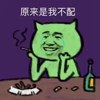 我不配的图片 原来是我不配的图片