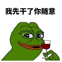 我干杯你随意的图片 你随意我干了配图