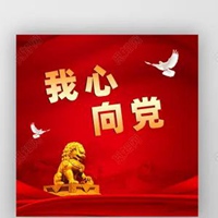 我心向党的图片 一心向党的绘画图片