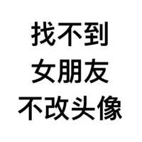 找个女朋友图片带字 想找个女朋友的图片配字