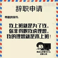 抖音辞职信图片 抖音一封特别有意思的辞职信图片