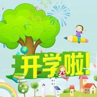 新学期开始了图片 新的一学期又开始了配图