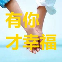 有你才幸福图片文字 因为有你才幸福的图片带文字