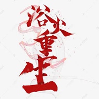 重生图片唯美图片带字 逆境重生的唯美图片带字