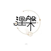 重生图片唯美图片带字 逆境重生的唯美图片带字