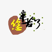 问候辛苦的图片带字 您辛苦了温馨图片带字