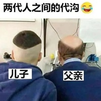 人与人代沟的图片 沟通有代沟的图片