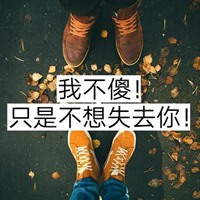 我不傻只是我不想说图片 谁也不傻只是不说图