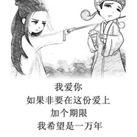 我希望是一万年图片 如果可以我希望是一万年图片