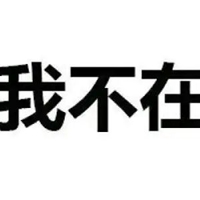 没事不要找我图片 有事更不要找我图片