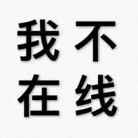 没事不要找我图片 有事更不要找我图片