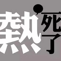 热死人的图片带字 搞笑天气热死人了图片