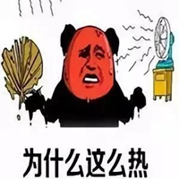 热死人的图片带字 搞笑天气热死人了图片