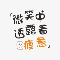 女人疲惫的图片带字 表达女人很累超级疲惫图片