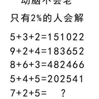 微信最火的数学图片题 有趣的数学题图片