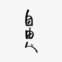 自由图片带字 白底黑字自有图片带字