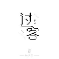 过客字图片 唯美红尘过客图片带字