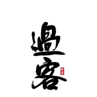 过客字图片 唯美红尘过客图片带字