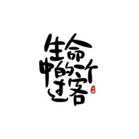 过客字图片 唯美红尘过客图片带字