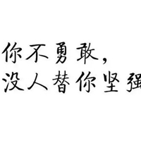 你不坚强没人替你坚强图片 自己不坚强没人替你坚强图片