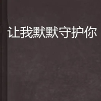 默默的守护你图片 我会一直默默守护你配图