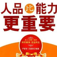 人品最重要图片 人的品性重要的图片