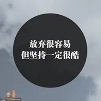 社会说说带图片致自己 霸气致自己的社会图片