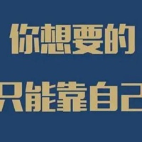 靠自己奋斗图片大全 靠自己努力拼搏的图片