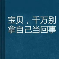 不要把自己看的太重要图片 不要把自己想的太重要图片