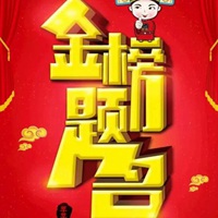 金榜题名图片可爱版 唯美祝福语金榜题名可爱图片