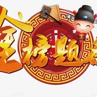 金榜题名图片可爱版 唯美祝福语金榜题名可爱图片