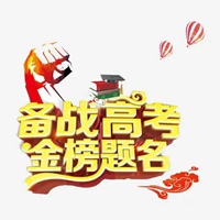 金榜题名图片可爱版 唯美祝福语金榜题名可爱图片