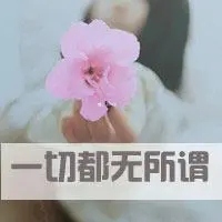 qq头像女生带子 最新QQ头像女生带字