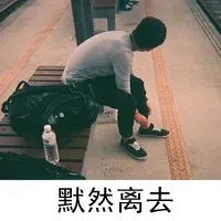 qq头像男生帅气带字伤感 男生冷酷帅气带字伤感qq头像