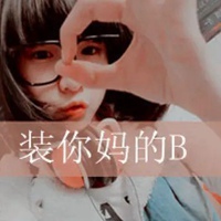 女孩qq头像带字 QQ头像女生带字超拽萌