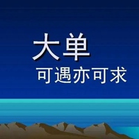 谁给我来个大单图片 我需要一个大单的图片