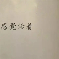 2021年励志带文字头像