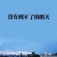 2021年励志带文字头像