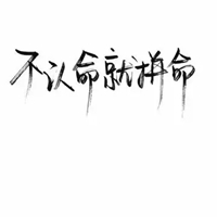 2021年励志带文字头像