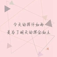 2021年励志带文字头像