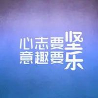 2021简单正能量文字头像