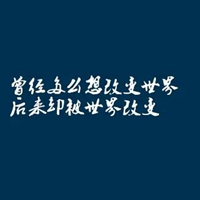 2021简单正能量文字头像