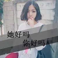 qq头像文字女生 冷漠文字的女生qq头像