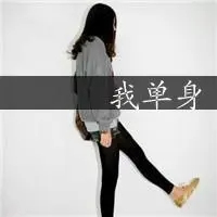 qq头像文字女生 冷漠文字的女生qq头像