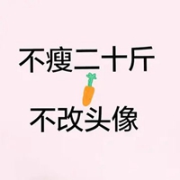 暴瘦头像 有暴瘦字的头像图片