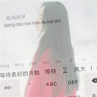 qq键盘头像女生带字