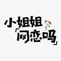 小姐姐文字头像 纯文字小姐姐几个字的头像