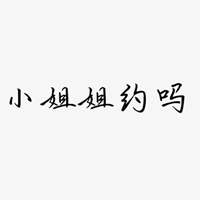 小姐姐文字头像 纯文字小姐姐几个字的头像