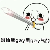 GAY表情包