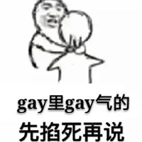 GAY表情包